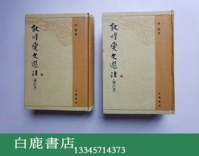 【白鹿书店】敦煌变文选注 增订本上下全 项楚学术文集  中华书局2006年初版精装