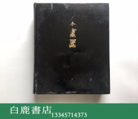 【白鹿书店】宋窑器 宋瓷 宋磁 SUNG SHERDS Nils Palmgren 1963年初版精装