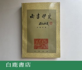 【白鹿书店】尚书学史  刘起釪  中华书局1989年初版