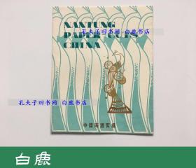 【白鹿书店】50-70年代 中国南通剪纸 一封