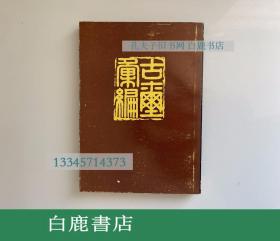 【白鹿书店】古玺文编 古玺汇编 文物出版社1981年初版平装