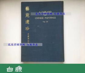 【白鹿书店】艺苑遗珍 名画 第四辑 1967年初版