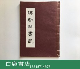 【白鹿书店】汉简隶书选 私人复制装订成筒子叶线装本