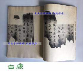 【白鹿书店】赵子昂临王羲之兰亭序十三跋 火烧本 翁方纲成亲王跋 线装一册全