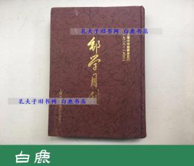 【白鹿书店】邮学月刊 1999年影印本精装仅印300册 刘广实等签名钤印本