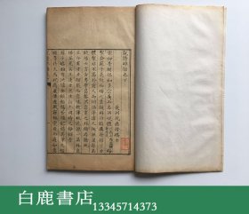 【白鹿书店】沈德潜 说诗晬语 线装一函两册 乾隆精写刻本