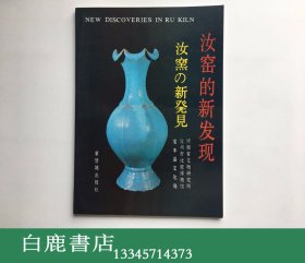 【白鹿书店】汝窑的新发现 紫禁城出版社1991年初版