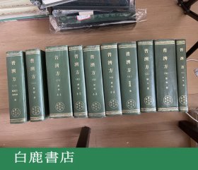 【白鹿书店】普济方 全十册 人民卫生出版社