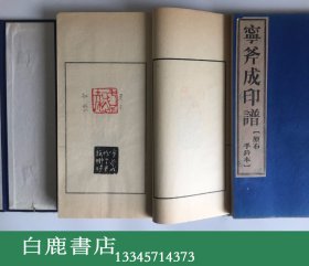 【白鹿书店】宁斧成印谱 原石手钤印谱 线装一函六册全 1988年初版仅印130套