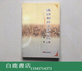 【白鹿书店】刘凤翥 遍访契丹文字话拓碑 华艺出版社2005年初版