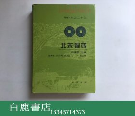 【白鹿书店】北宋铜钱 中华书局2012年再版