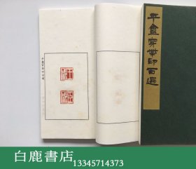 【白鹿书店】园田湖城 平庵穿带印百选 线装原石钤拓印谱一函两册