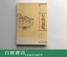 【白鹿书店】皇舆遐览 北京大学图书馆藏清代彩绘地图 中国人民大学出版社2008年初版