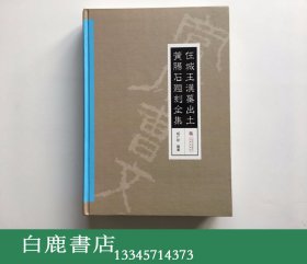 【白鹿书店】任城王汉墓出土黄肠石题刻全集 2017年初版仅印300册