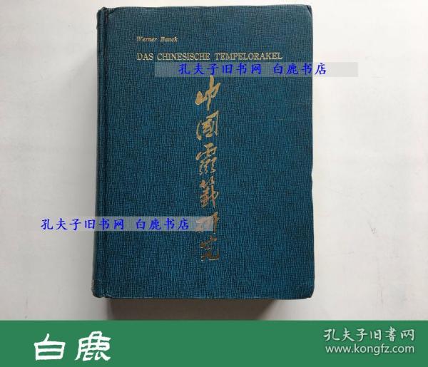 【白鹿书店】庞纬 中国灵籤研究 中国灵签研究 1976年初版限定编号仅印300册