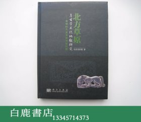 【白鹿书店】北方草原考古学文化比较研究 青铜时代至早期匈奴时期 科学出版社2008年初版