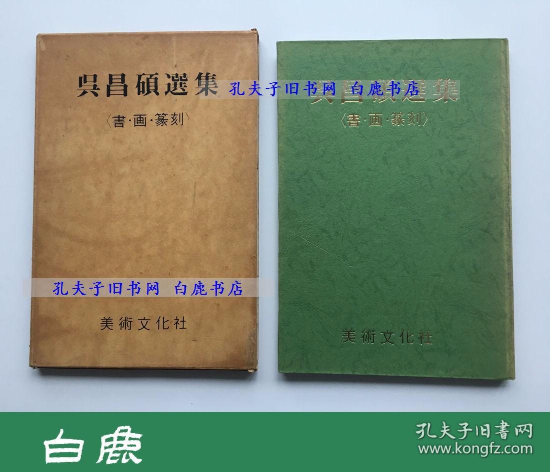 【白鹿书店】吴昌硕选集 书画 篆刻 1978年韩国初版精装带函套 有瑕疵