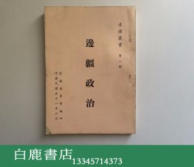 【白鹿书店】边疆政治