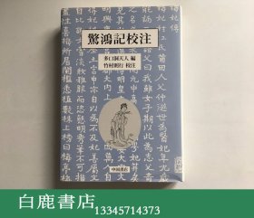 【白鹿书店】惊鸿记校注 日本中国书店2007年初版精装