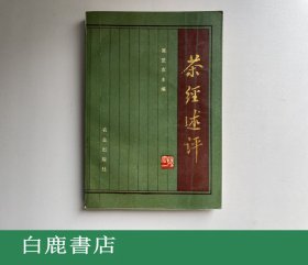 【白鹿书店】吴觉农 茶经述评 农业出版社1988年一版二印