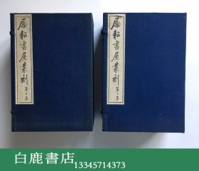 【白鹿书店】陈垣 励耘书屋丛刻 线装2函16册 中国书店1980年木板刷印 仅印100部