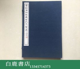 【白鹿书店】首都博物馆藏古代瓦当选 线装原拓限定100部 1993年初版