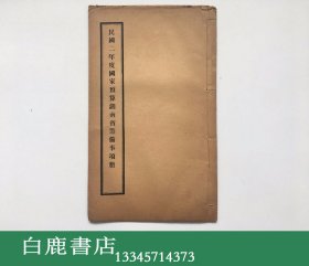 【白鹿书店】民国二年度国家预算湖南省筹备事项册