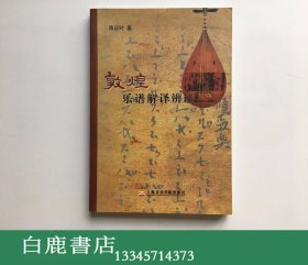 【白鹿书店】敦煌乐谱解译辨证 上海音乐学院出版社2005年初版