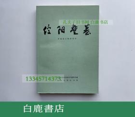 【白鹿书店】信阳楚墓 文物出版社1986年初版平装