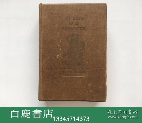 【白鹿书店】斯文·赫定  我的探险生涯 1925年英文初版精装