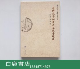 【白鹿书店】石陶文字拓片与王献唐题跋 西北民族大学图书馆珍藏文献丛书 2010年初版