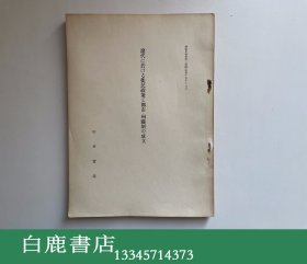 【白鹿书店】田村实造 辽代に於ける徙民政策と都市・州县制の成立