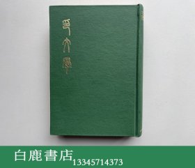 【白鹿书店】印文学 附山紫水明处印谱 缶庐印存