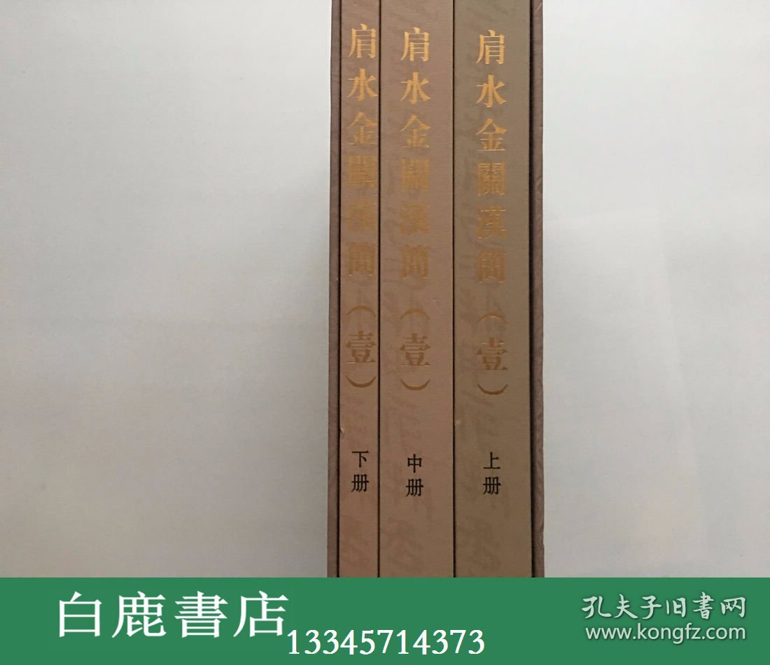 【白鹿书店】肩水金关汉简 一 壹 一函三册 中西书局2011年初版