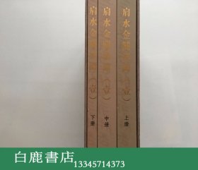 【白鹿书店】肩水金关汉简 一 壹 一函三册 中西书局2011年初版