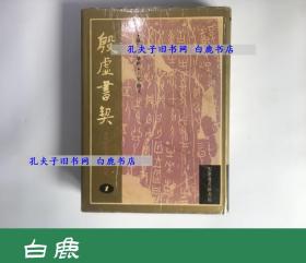 【白鹿书店】殷墟书契 殷虚书契 近代甲骨文著录掇英 天津市古籍书店1993年初版精装