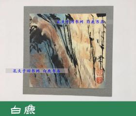 【白鹿书店】 叶星千水墨画 A