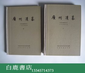 【白鹿书店】广州汉墓 上下 文物出版社1981年初版精装