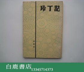 【白鹿书店】沈从文 记丁玲 香港早期翻印本