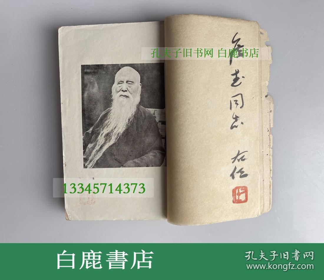 【白鹿书店】右任诗存 上下卷  右任文存 于右任毛笔签赠刘侯武 1956年初版线装