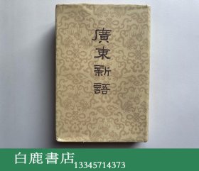 【白鹿书店】广东新语 香港中华书局1975年再版精装