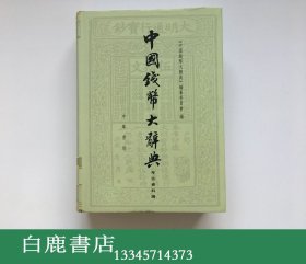 【白鹿书店】中国钱币大辞典 考古资料编 精装 中华书局2006年初版