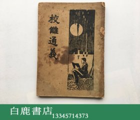 【白鹿书店】章学诚 校雠通义 大中书局 1934年初版