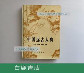 【白鹿书店】中国远古人类 科学出版社1989年初版精装