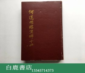 【白鹿书店】何绍基 何道州临汉碑十册 兰州古籍书店1989年初版精装