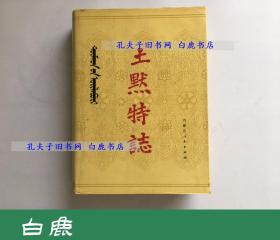 【白鹿书店】土默特志 下卷 内蒙古人民出版社1987年初版