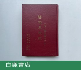 【白鹿书店】阳宅集大成 昭人出版社1980年版