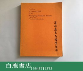 【白鹿书店】庞百腾 清代广东省档案指南 哈佛大学东亚研究中心1975年初版