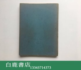 【白鹿书店】墨缘集 中国古画精品展 开乐画廊1956年初版