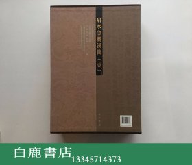 【白鹿书店】肩水金关汉简 一 壹 一函三册 中西书局2011年初版